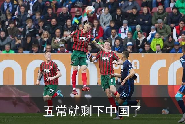 五常就剩下中国了