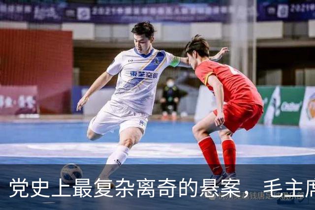 党史上最复杂离奇的悬案，毛主席被困扰18年，其中究竟有何隐情？
