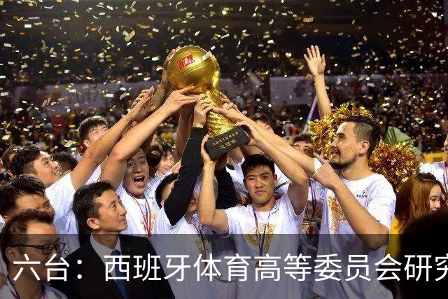 六台：西班牙体育高等委员会研究暂停特瓦斯职务