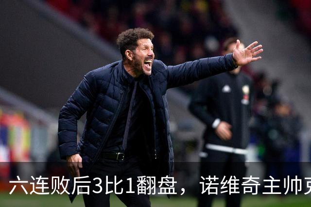 六连败后3比1翻盘,诺维奇主帅克莱门特的压力暂时松了