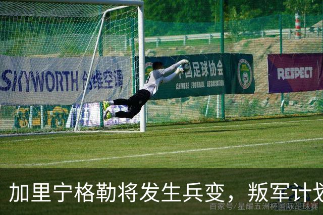 加里宁格勒将发生兵变，叛军计划将坦克和部队运入立陶宛