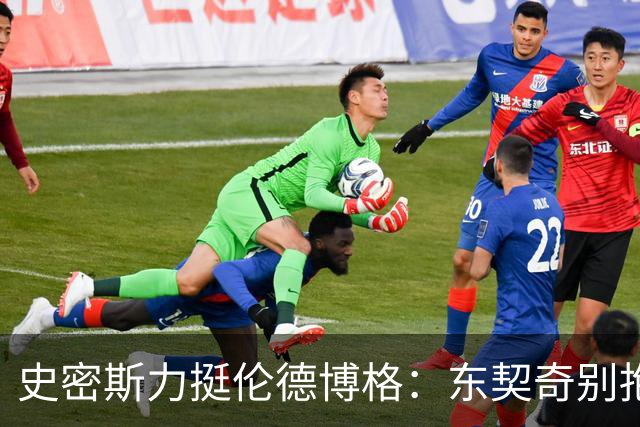 史密斯力挺伦德博格：东契奇别抱怨裁判，有本事就打爆他