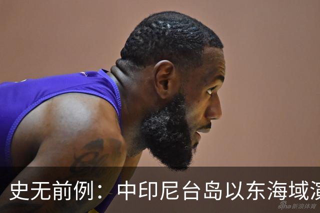 史无前例：中印尼台岛以东海域演练释放强烈信号