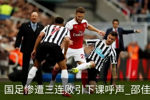 国足惨遭三连败引下课呼声 邵佳一该负责还是残阵成了主因？