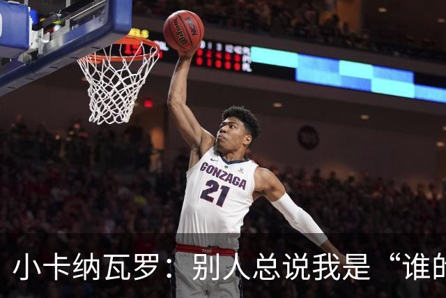 小卡纳瓦罗:别人总说我是“谁的弟弟”,那是别人的问题