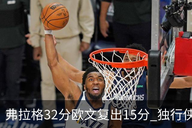 弗拉格32分欧文复出15分 独行侠仍负火箭18分
