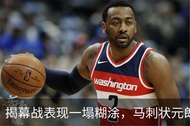 揭幕战表现一塌糊涂，马刺状元郎可能是想得太多了？
