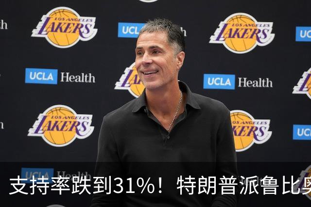 支持率跌到31%！特朗普派鲁比奥闯中俄后院，想救中期选举？