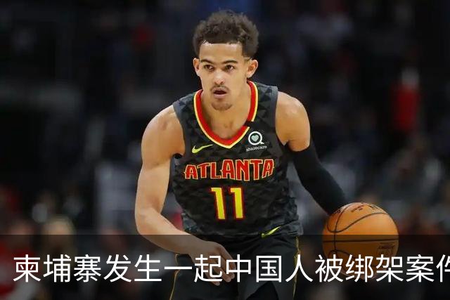 柬埔寨发生一起中国人被绑架案件 ！4名男子涉嫌绑架一名43岁男子并将其非法拘禁，警方已逮捕4人，查获手枪、锤子、刀