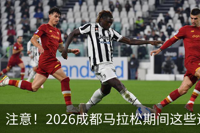 注意！2026成都马拉松期间这些道路将临时交通管控