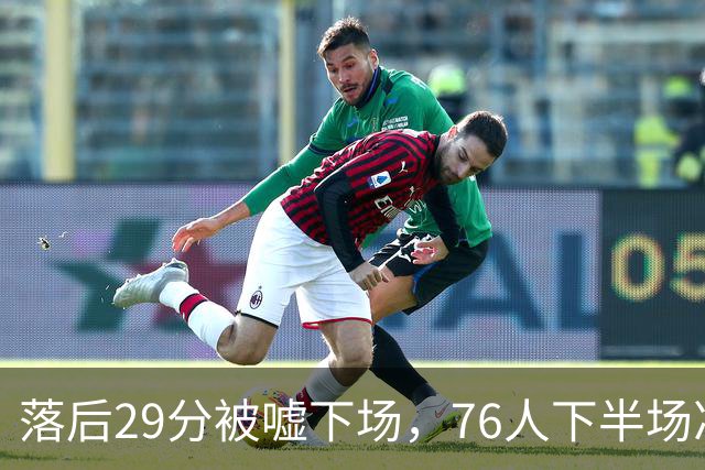 落后29分被嘘下场，76人下半场净胜32分完成大逆转