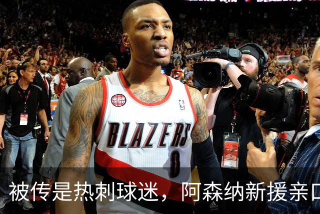 被传是热刺球迷,阿森纳新援亲口回应:我小时候是阿森纳球迷