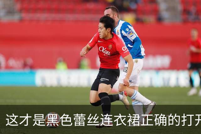 这才是黑色蕾丝连衣裙正确的打开方式