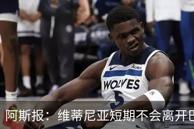 阿斯报：维蒂尼亚短期不会离开巴黎，他渴望继续赢得冠军