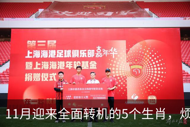 11月迎来全面转机的5个生肖，烦心事慢慢消失，财富爱情接连落地