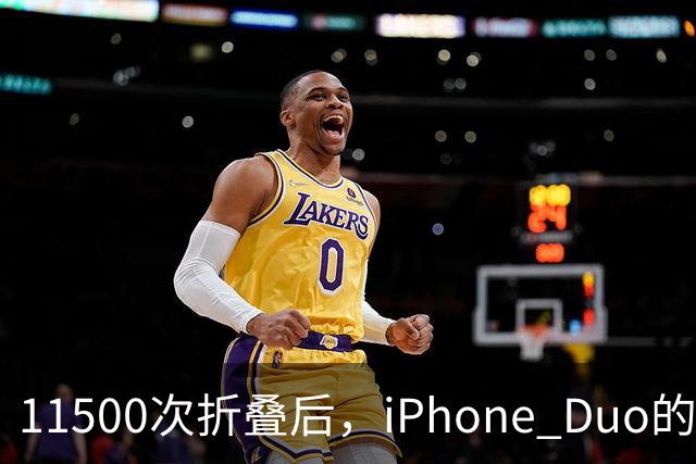 11500次折叠后，iPhone Duo的折痕藏不住了